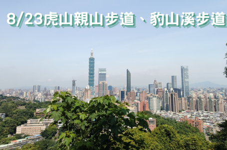 8月23日(六) 虎山親山步道、豹山溪步道