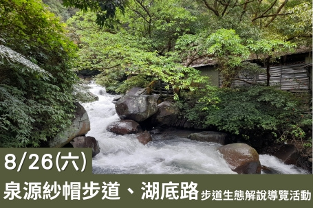 8/26(六) 泉源紗帽步道、湖底路步道生態解說導覽活動