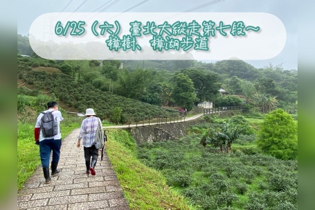 6.25 (六) 臺北大縱走第七段~樟樹樟湖步道生態解說導覽活動
