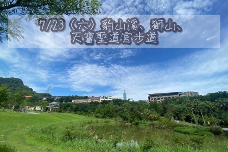 7.23(六)豹山溪、獅山、天寶聖道宮步道生態解說導覽活動
