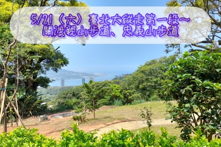 5.21(六)~臺北大縱走第一段~關渡親山步道、忠義山步道生態解說導覽活動