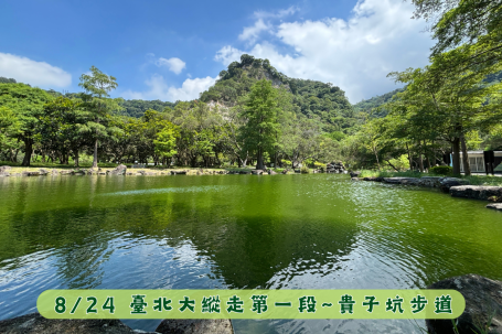 8月24日(六)臺北大縱走第一段~貴子坑步道生態解說導覽活動
