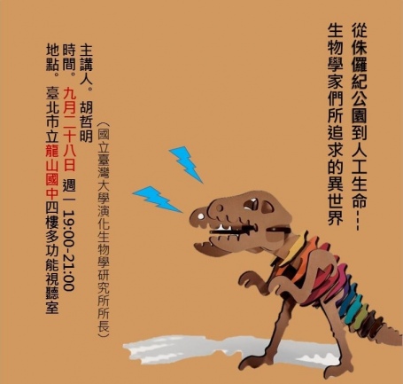 從侏儸紀公園到人工生命-生物學家們所追求的異世界