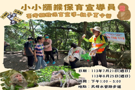 小小獼猴保育宣導員  臺灣獼猴保育宣導-親子夏令營