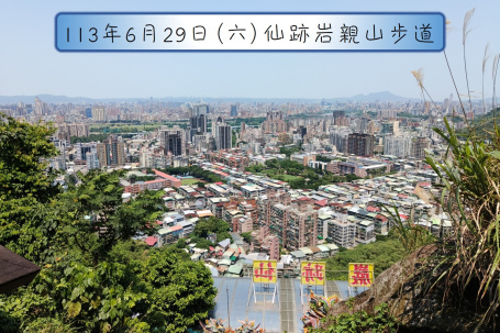 6月29日(六) 仙跡岩步道生態解說導覽活動