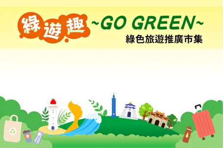 綠遊趣~GO GREEN~綠色旅遊推廣市集