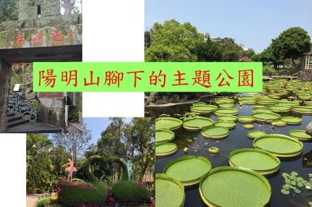 113年陽明山腳下的主題公園