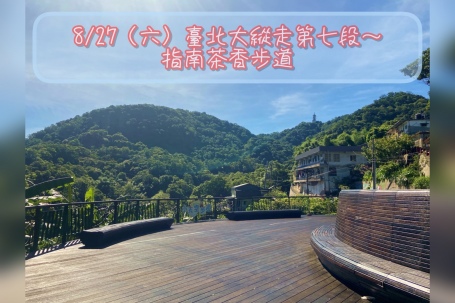 8.27(六)臺北大縱走第七段-指南茶香步道、大成殿步道