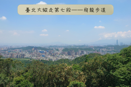 6月28日(六) 臺北大縱走第七段-飛龍步道