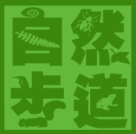 社團法人中華民國自然步道協會