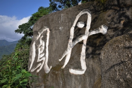 丹鳳山步道