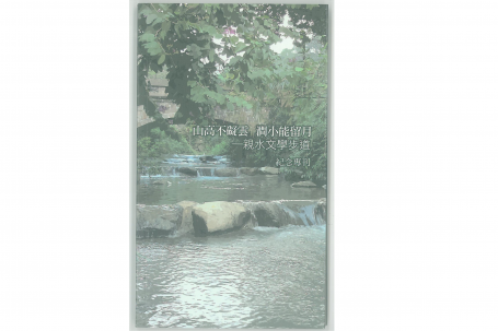 山高不礙雲 澗小能留月—親水文學步道 紀念專刊(絕版-無庫存)