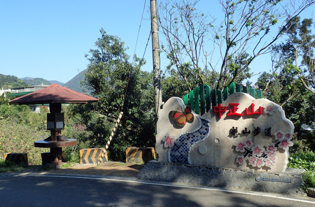 中正山親山步道